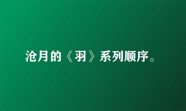 沧月的《羽》系列顺序。
