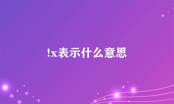 !x表示什么意思