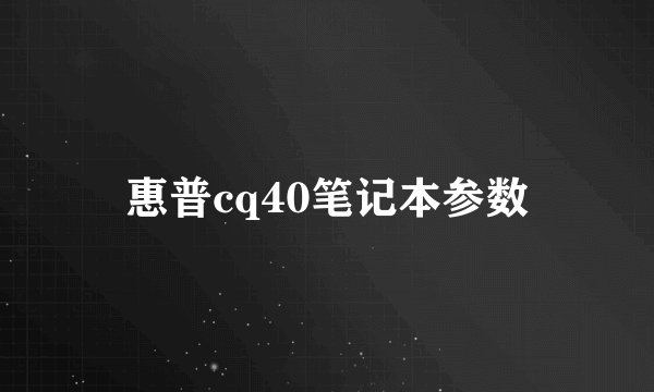 惠普cq40笔记本参数