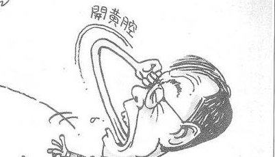 开黄腔什么意思？