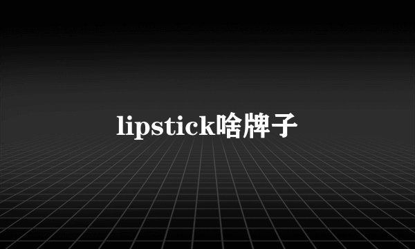 lipstick啥牌子