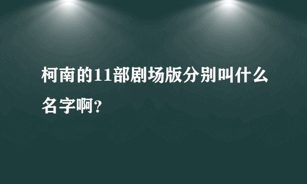 柯南的11部剧场版分别叫什么名字啊？