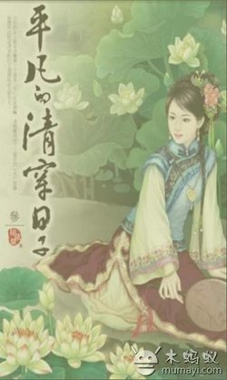 平凡的清穿日子的有声版