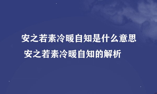 安之若素冷暖自知是什么意思 安之若素冷暖自知的解析