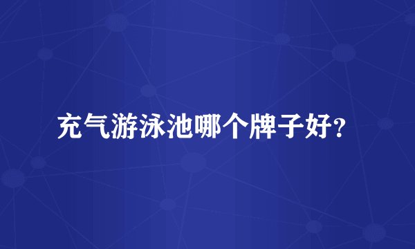 充气游泳池哪个牌子好？