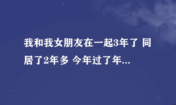 我和我女朋友在一起3年了 同居了2年多 今年过了年后因为工作关系暂分两地。