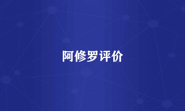 阿修罗评价