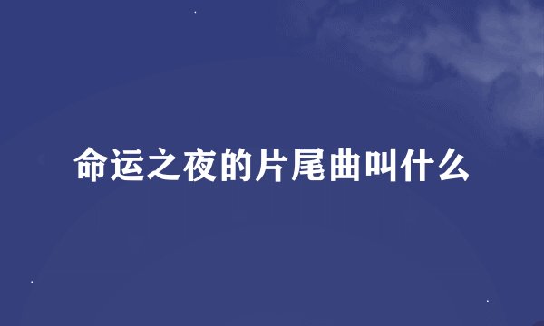 命运之夜的片尾曲叫什么