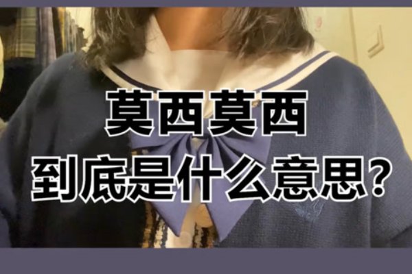 莫西是什么意思