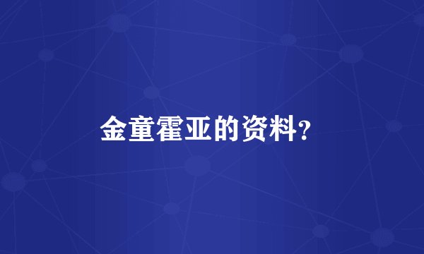 金童霍亚的资料？