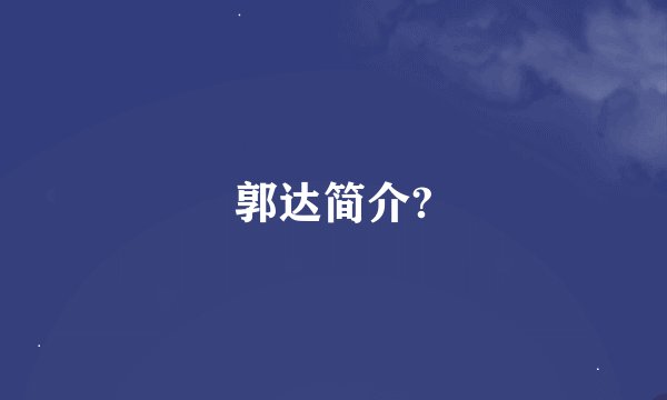 郭达简介?