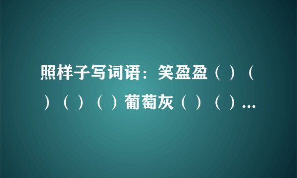 照样子写词语：笑盈盈（）（）（）（）葡萄灰（）（）（）（）红彤彤（）（）（）（）