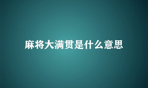 麻将大满贯是什么意思