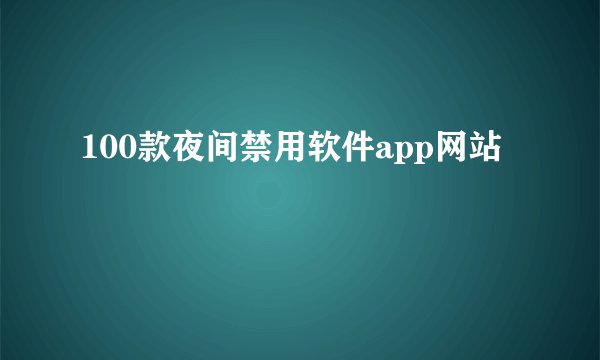 100款夜间禁用软件app网站