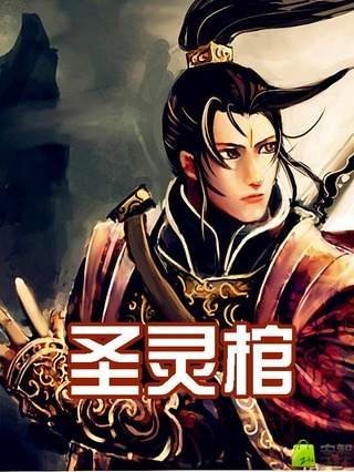 圣灵棺的内容简介