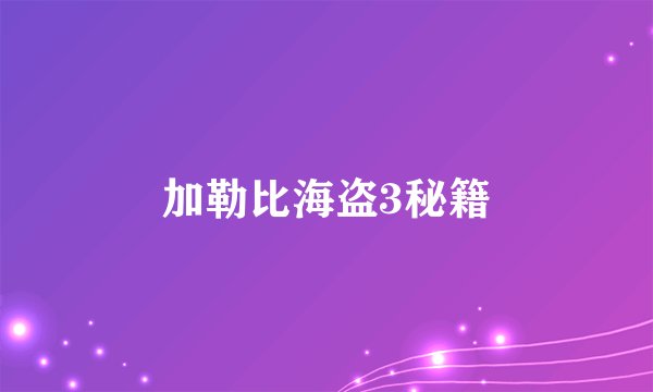 加勒比海盗3秘籍