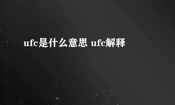 ufc是什么意思 ufc解释