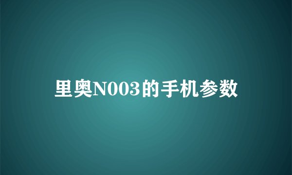 里奥N003的手机参数