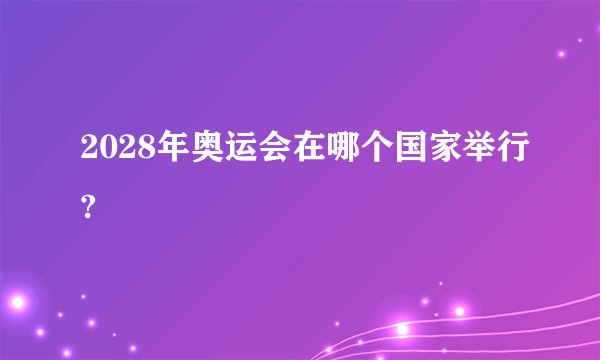 2028年奥运会在哪个国家举行?