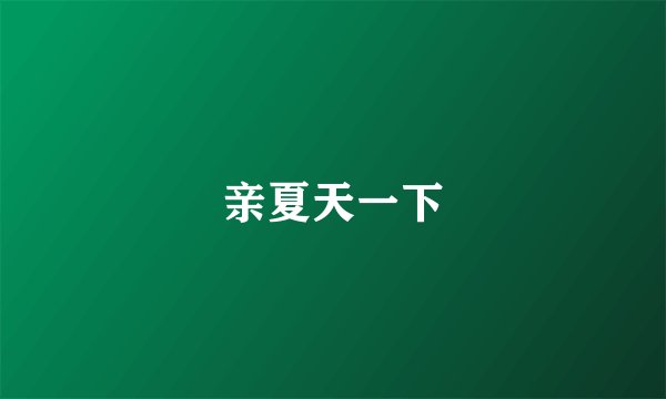 亲夏天一下