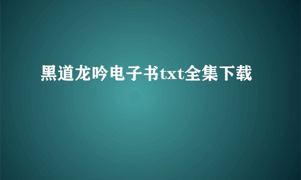 黑道龙吟电子书txt全集下载