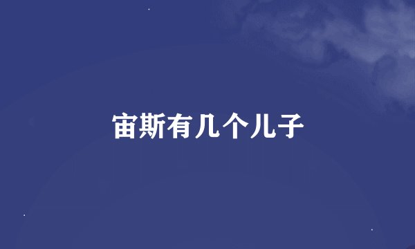 宙斯有几个儿子