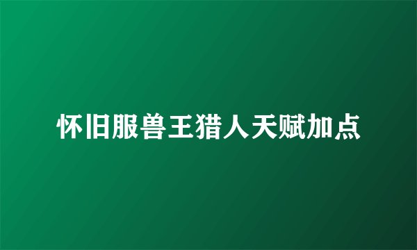 怀旧服兽王猎人天赋加点