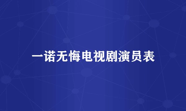 一诺无悔电视剧演员表