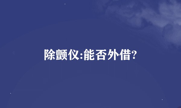 除颤仪:能否外借?