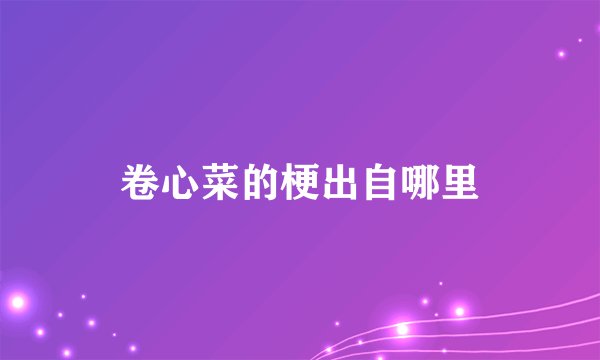 卷心菜的梗出自哪里