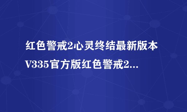 红色警戒2心灵终结最新版本V335官方版红色警戒2心灵终结最新版本V335官方版功能简介