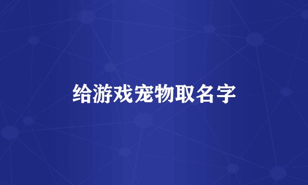 给游戏宠物取名字