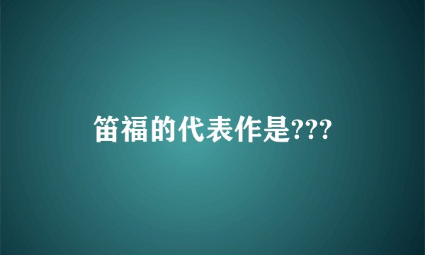 笛福的代表作是???