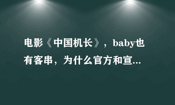 电影《中国机长》，baby也有客串，为什么官方和宣传都没有提到她？