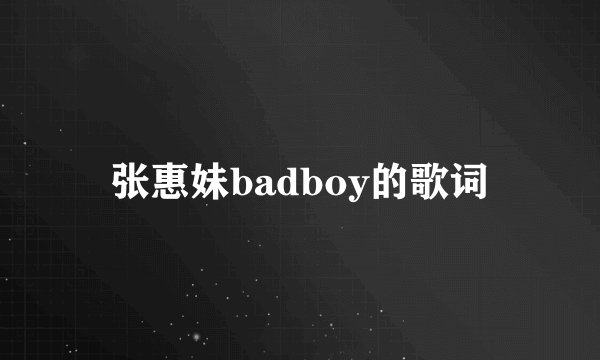 张惠妹badboy的歌词