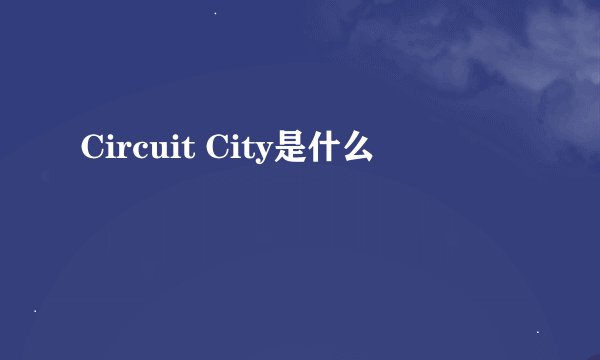 Circuit City是什么
