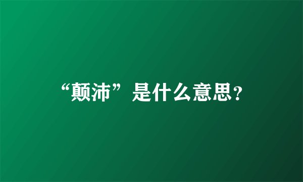 “颠沛”是什么意思?