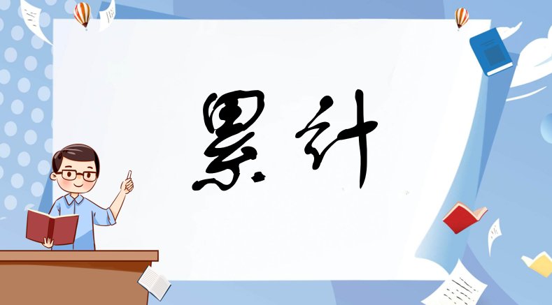 累计是什么意思