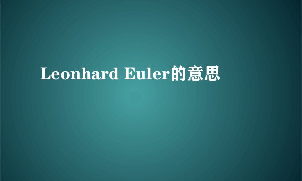 Leonhard Euler的意思