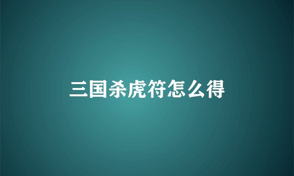 三国杀虎符怎么得