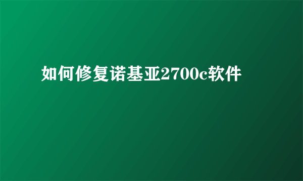 如何修复诺基亚2700c软件