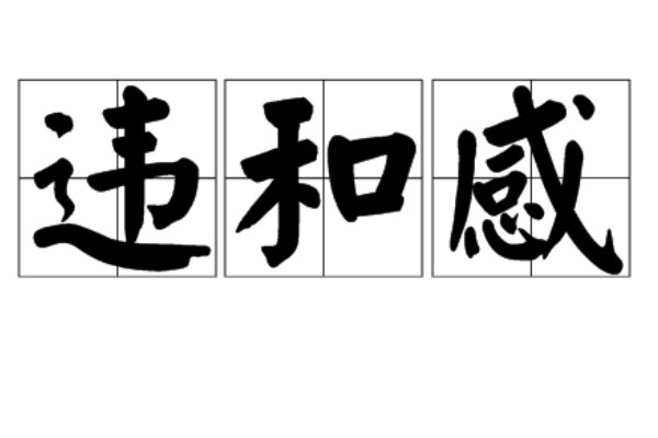 违和感是什么意思?