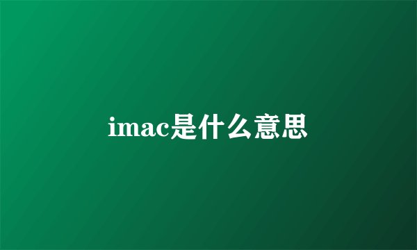imac是什么意思