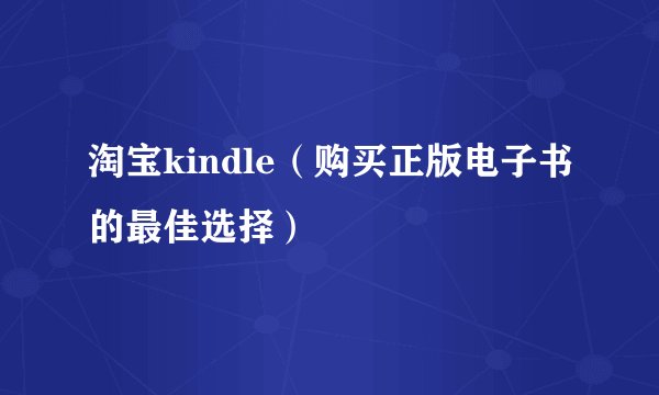 淘宝kindle（购买正版电子书的最佳选择）
