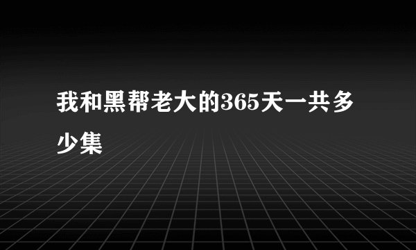 我和黑帮老大的365天一共多少集