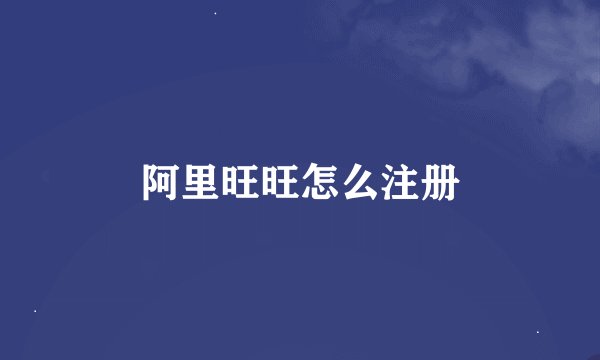 阿里旺旺怎么注册