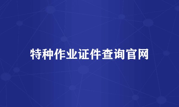 特种作业证件查询官网