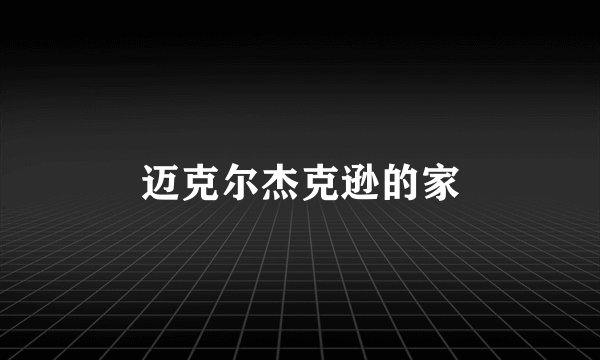 迈克尔杰克逊的家