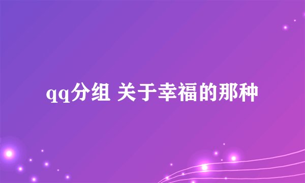 qq分组 关于幸福的那种