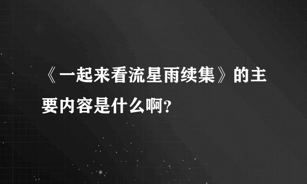 《一起来看流星雨续集》的主要内容是什么啊？